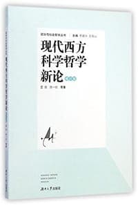 现代西方科学哲学新论（修订版）