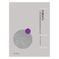 岳麓史学——湖南大学岳麓书院本科生优秀论文集（第二辑）