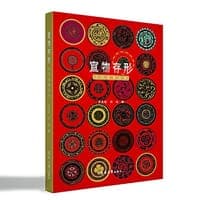 宣物存形