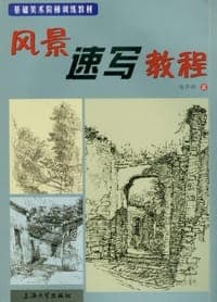 风景速写教程