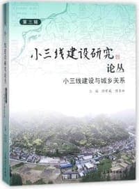 小三线建设研究论丛（第三辑）
