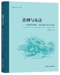 悲剧与礼法