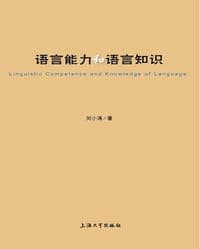 语言能力和语言知识