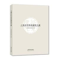 上海乡村传统建筑元素