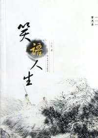 笑语人生