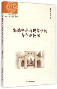 海德格尔与现象学的存在论转向
