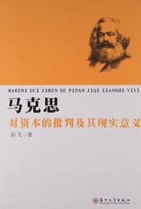 马克思对资本的批判及其现实意义