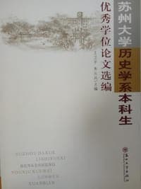 苏州大学历史学系本科生优秀学位论文选编
