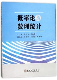 概率论与数理统计