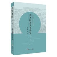 苏州园林文化研究（第一辑）