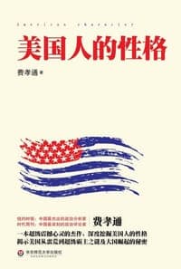 美国人的性格