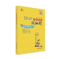 2014挑战高考化学压轴题：强化训练篇（真题+模拟题+创新题，题题经典，想考高分必刷的题）