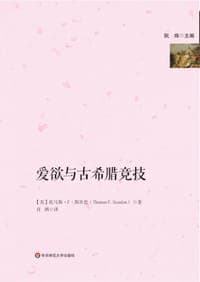 爱欲与古希腊竞技