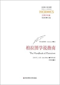 柏拉图学说指南