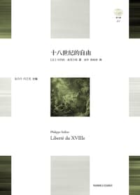 十八世纪的自由