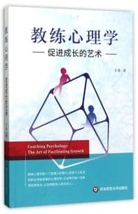 教练心理学:促进成长的艺术