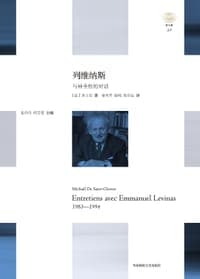 列维纳斯