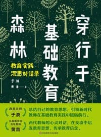 穿行于基础教育森林