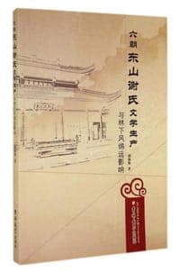 六朝东山谢氏文学生产与林下风绵远影响