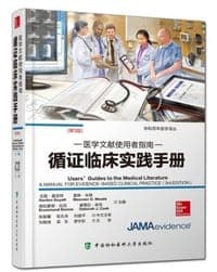 医学文献使用者指南-循证临床实践手册