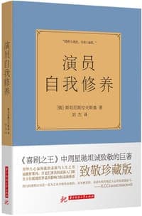 演员自我修养