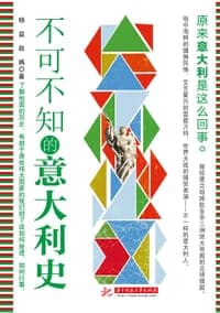 不可不知的意大利史