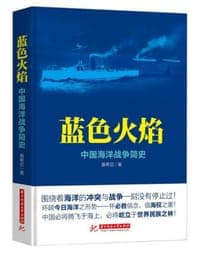 蓝色火焰：中国海洋战争简史