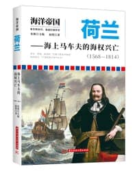 荷兰：海上马车夫的海权兴亡（1568—1814）