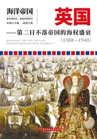 英国：第二日不落帝国的海权盛衰：1588—1940