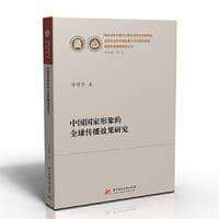 中国国家形象的全球传播效果研究
