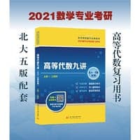 高等代数九讲（北大王萼芳、石生明《高等代数》第五版配套）