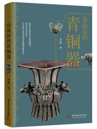 会说话的青铜器