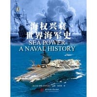 海权兴衰：世界海军史