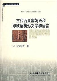 古代西亚塞姆语和印欧语楔形文字和语言