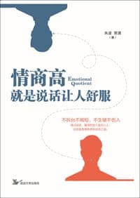 情商高，就是说话让人舒服