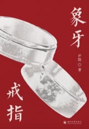 象牙戒指