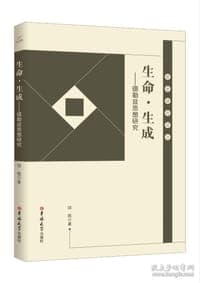 生命.生成:德勒兹思想研究