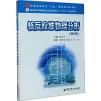 核反应堆物理分析（第5版）（普通高等教育“十五”国家级规划教材...）