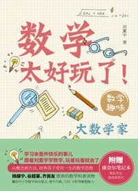 数学太好玩了！（全三册）