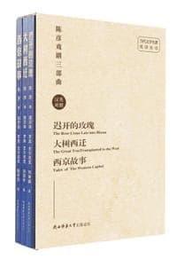 陈彦戏剧三部曲 汉英对照