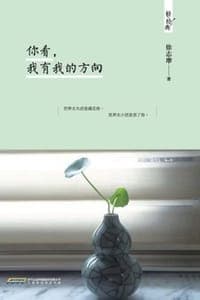 你看，我有我的方向