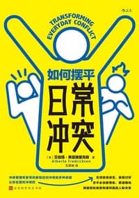 如何摆平日常冲突