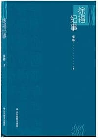徐福纪事