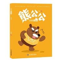 熊公公 小童话轻松读系列 1-6年级 儿童文学 善良开解对峙，友爱传播和平，诚实面对世界，勇敢迎接生活，愿这样的理念，播种在小读者的心田，生长、开花并结果。