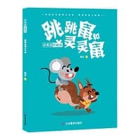 跳跳鼠和灵灵鼠 儿童文学 1-6年级 善良开解对峙，友爱传播和平，诚实面对世界，勇敢迎接生活，愿这样的理念，播种在小读者的心田，生长、开花并结果。
