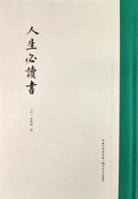 人生必读书