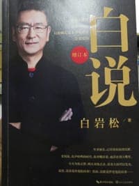 白说（增订本）