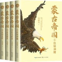 蒙古帝国（全四册）（全新修订珍藏版）（长篇历史小说经典书系）