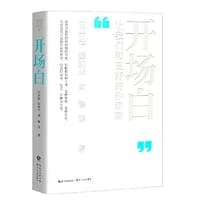 开场白：让我们和更好的你聊聊 （当当专享知识手册+金句贴纸）
