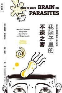 我脑子里的不速之客